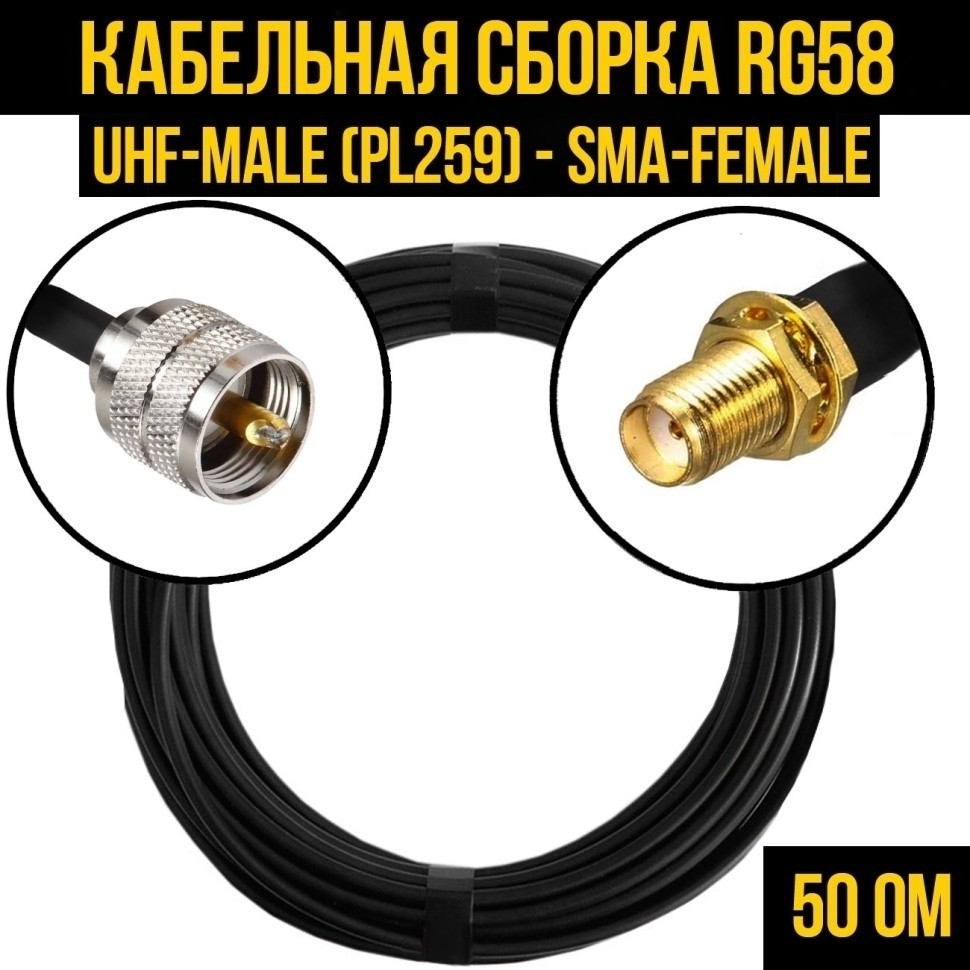Кабельная сборка RG-58 (UHF-male (PL259) - SMA-female), 15 метров