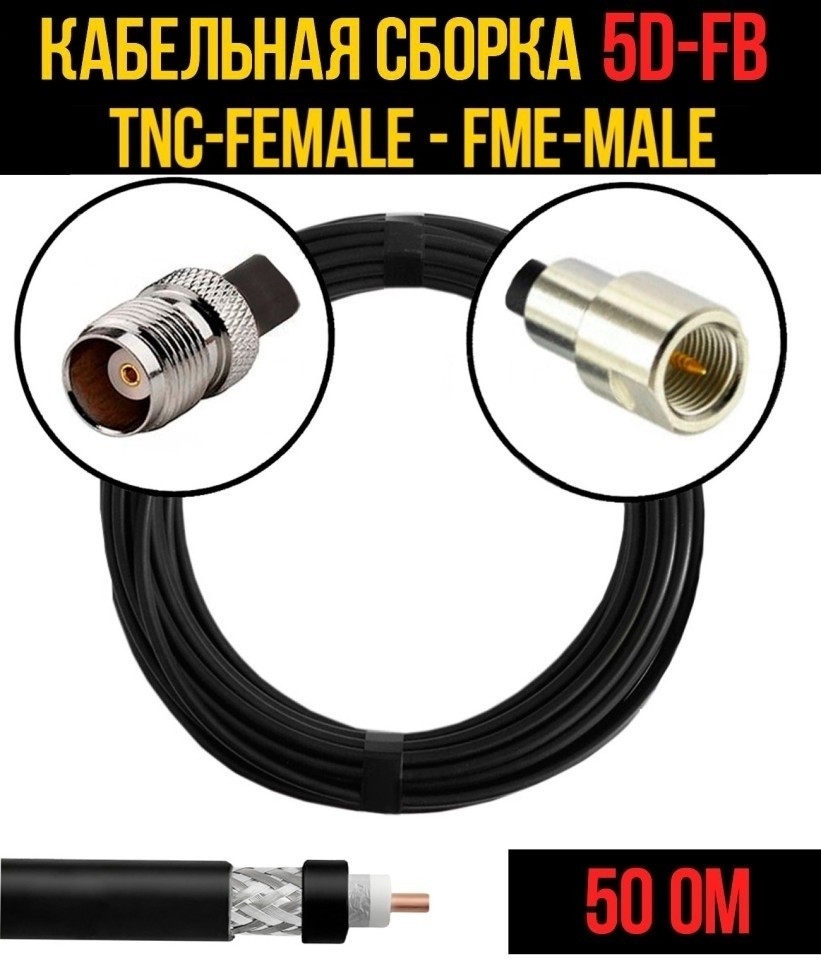 Кабельная сборка 5D-FB (TNC-female - FME-male), 5 метров