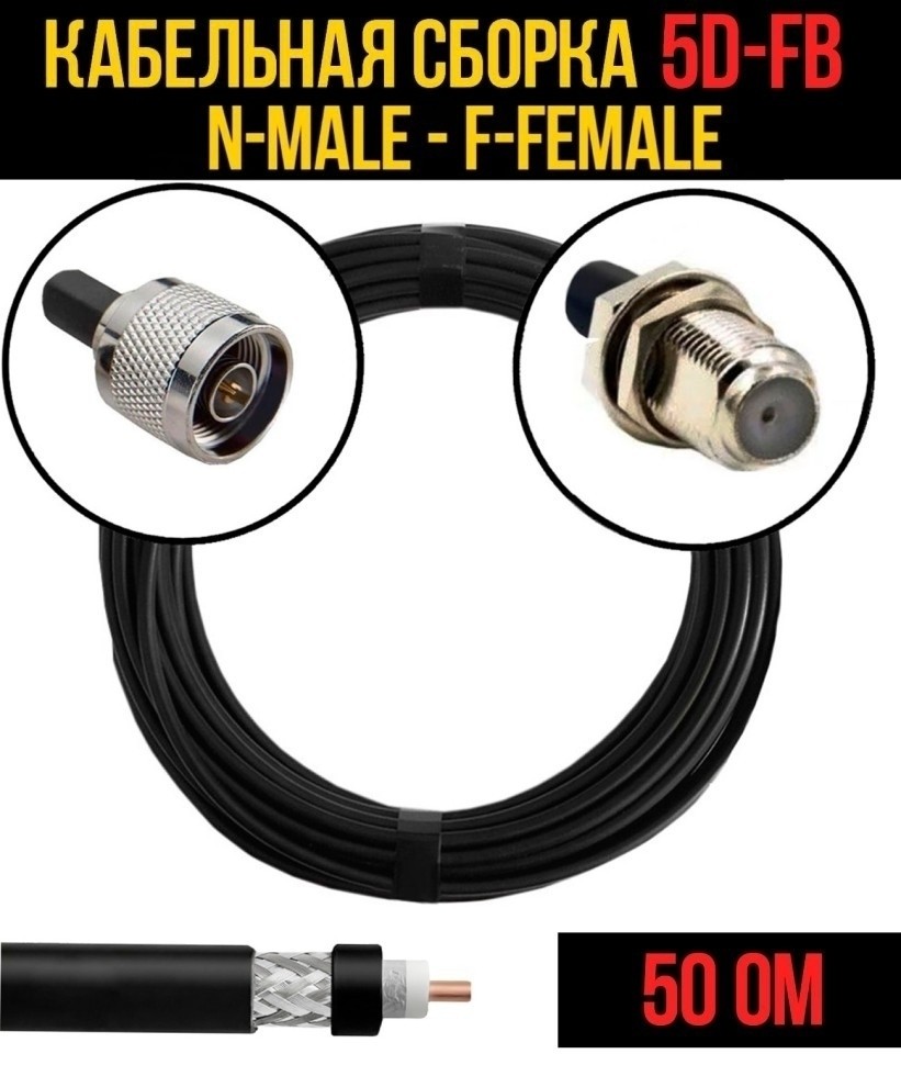 Кабельная сборка 5D-FB (N-male - F-female), 20 метров Кабельная сборка 5D-FB (N-male - F-female), 20 метров