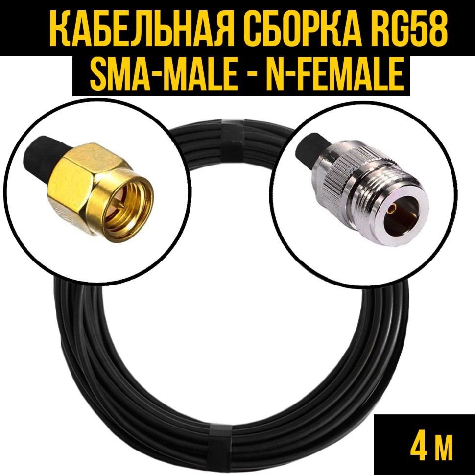 Кабельная сборка RG-58 (SMA-male - N-female), 4 метра