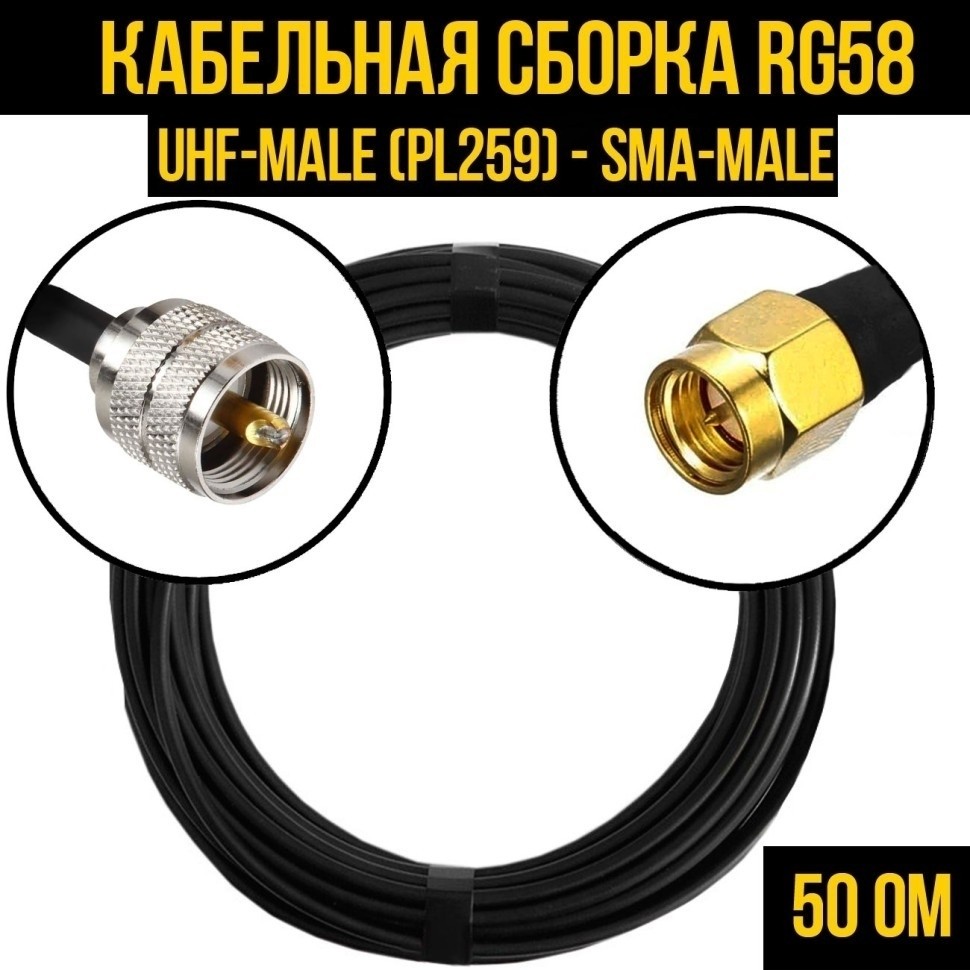 Кабельная сборка RG-58 (UHF-male (PL259) - SMA-male), 2 метра