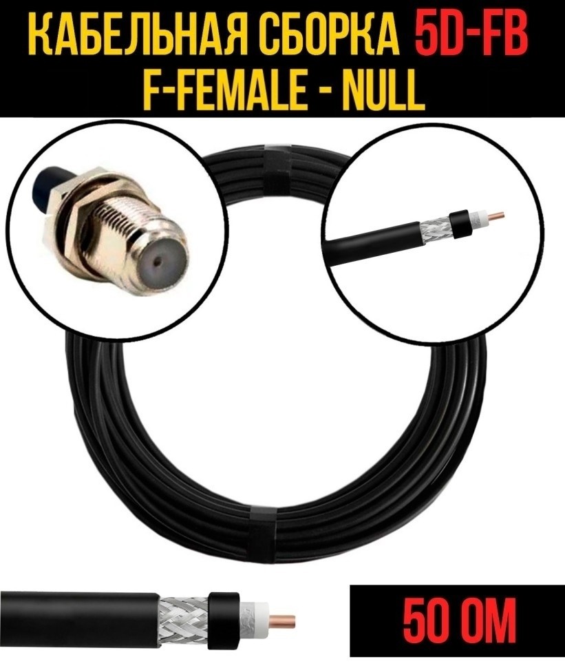 Кабельная сборка 5D-FB (F-female - Null), 25 метров Кабельная сборка 5D-FB (F-female - Null), 25 метров