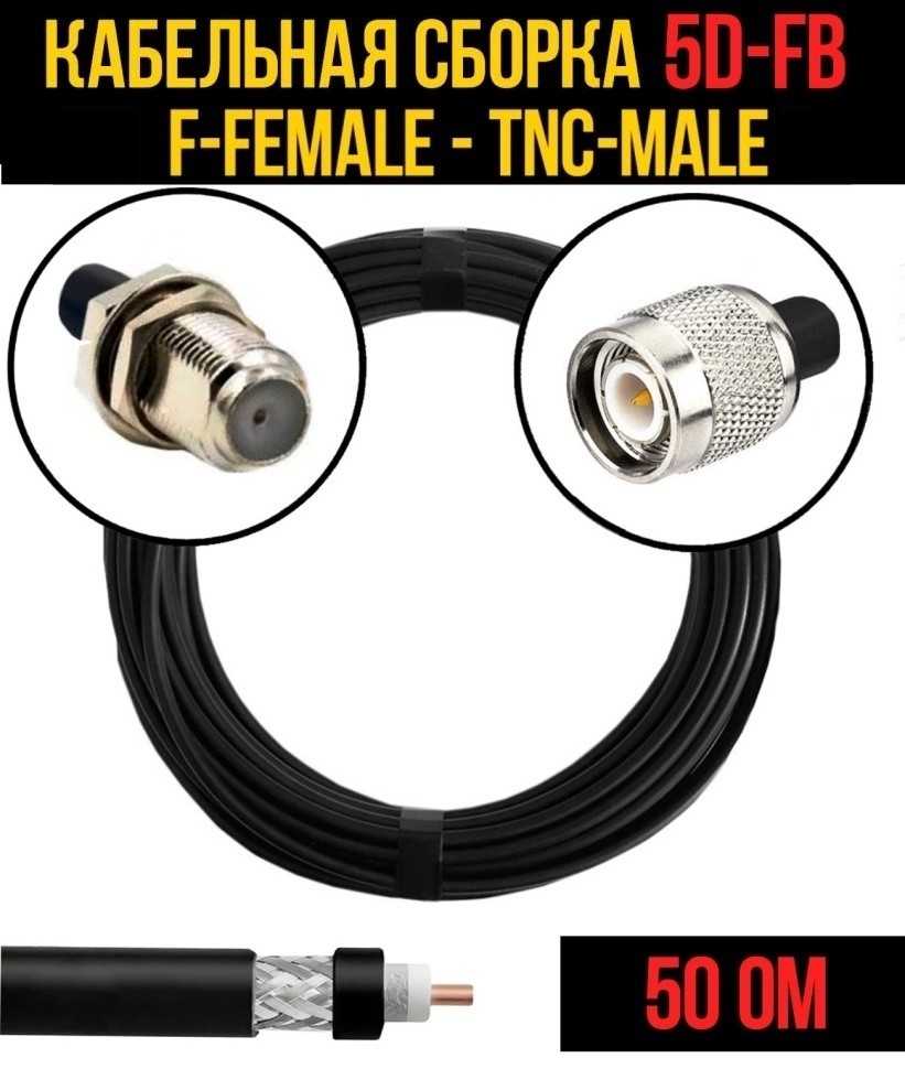 Кабельная сборка 5D-FB (F-female - TNC-male), 10 метров Кабельная сборка 5D-FB (F-female - TNC-male), 10 метров