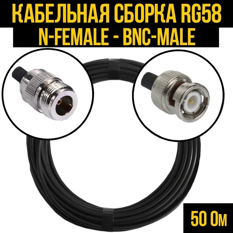 Кабельная сборка RG-58 (N-female - BNC-male), 7 метров