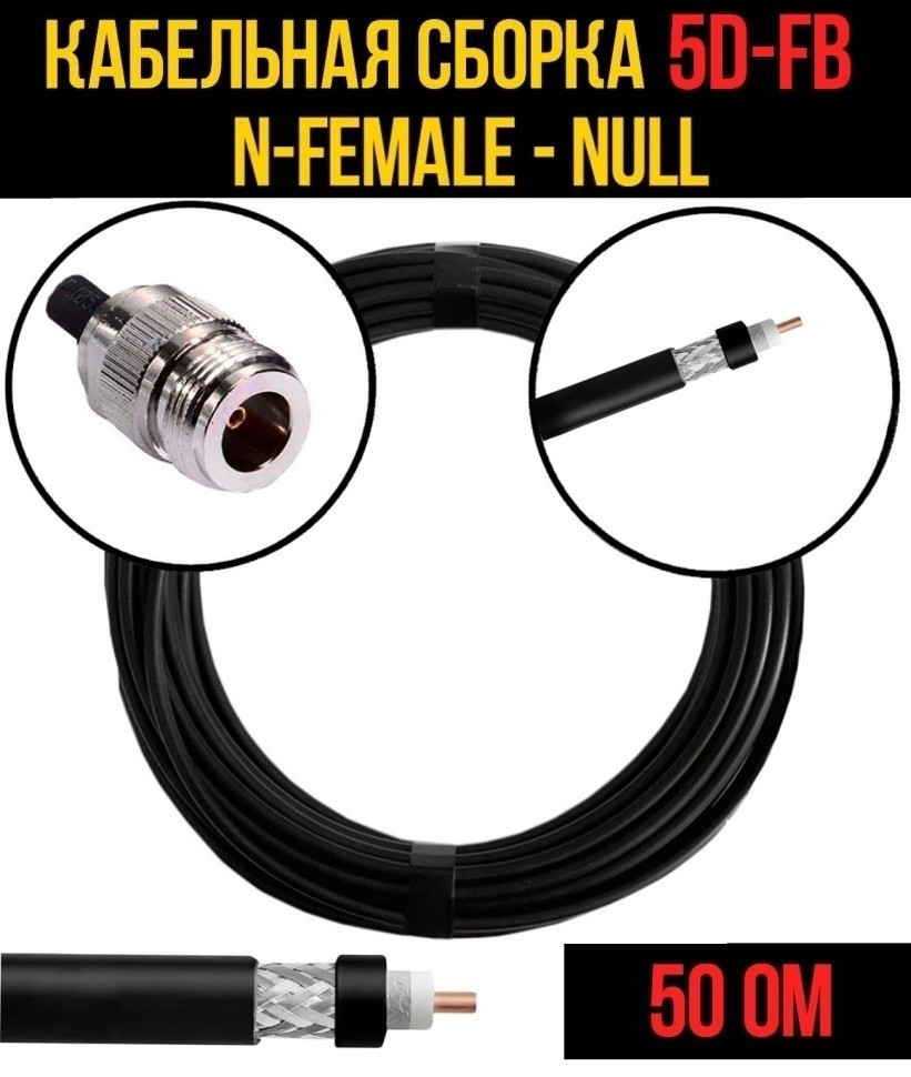 Кабельная сборка 5D-FB (N-female - Null), 30 метров