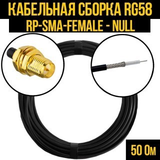 Кабельная сборка RG-58 (RP-SMA-female - Null), 30 метров