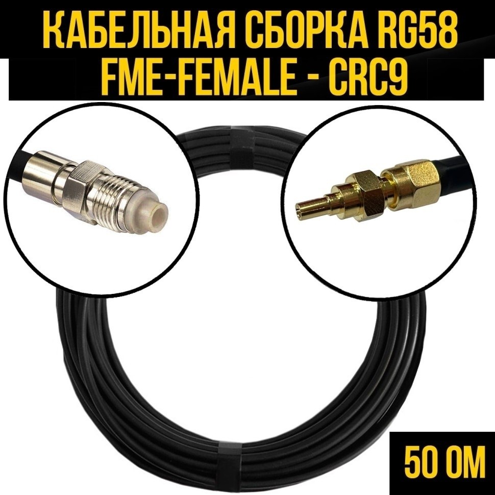 Кабельная сборка RG-58 (FME-female - CRC9), 7 метров