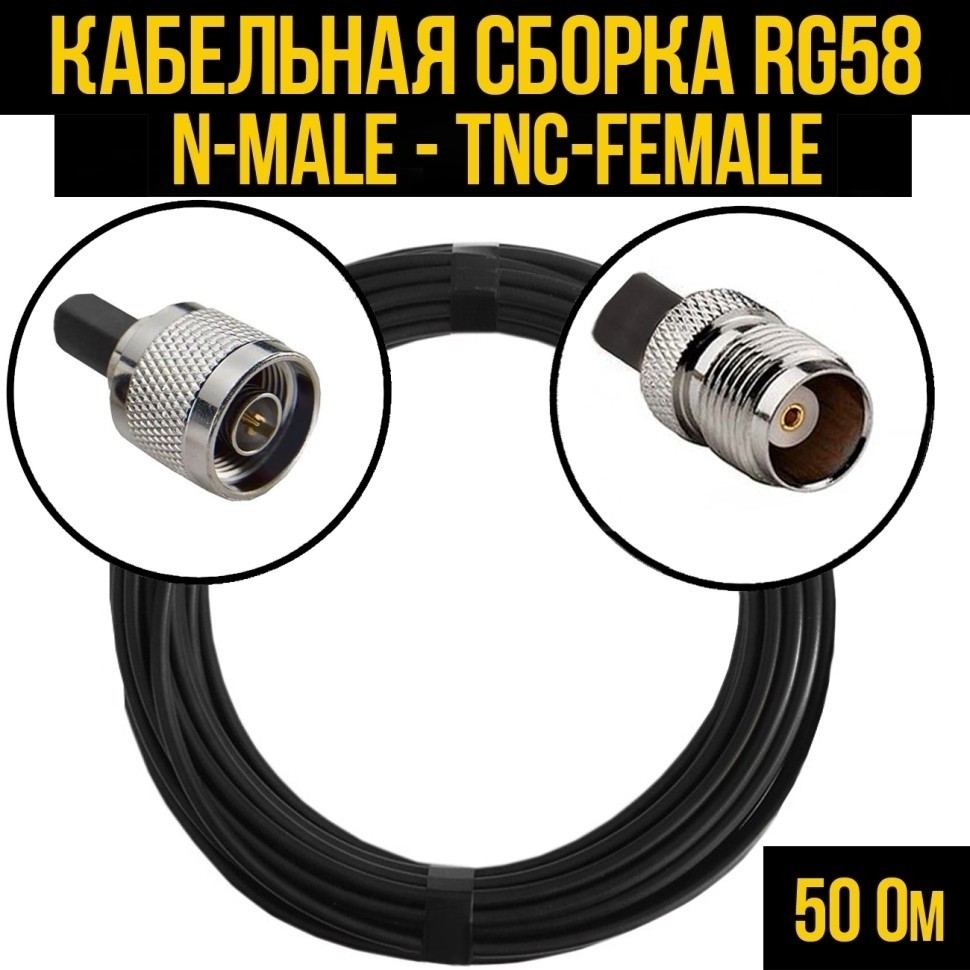 Кабельная сборка RG-58 (N-male - TNC-female), 3 метра