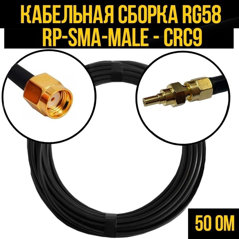 Кабельная сборка RG-58 (RP-SMA-male - CRC9), 3 метра
