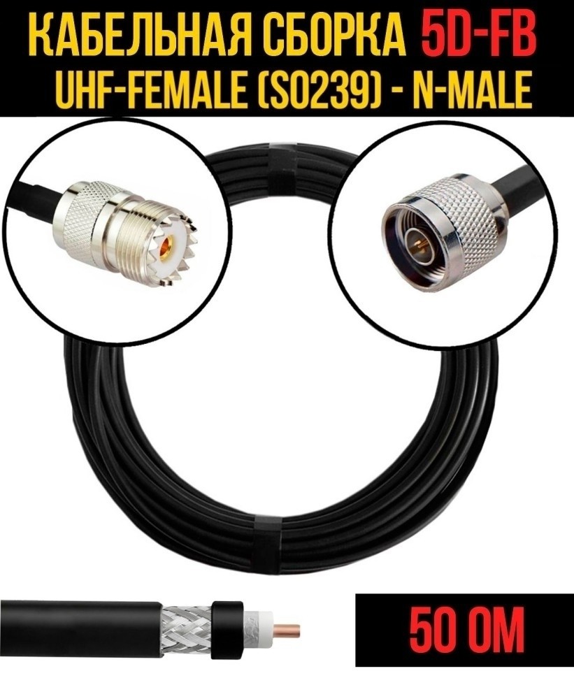 Кабельная сборка 5D-FB (UHF-female (SO239) - N-male), 5 метров Кабельная сборка 5D-FB (UHF-female (SO239) - N-male), 5 метров