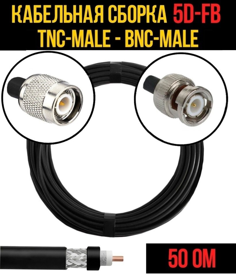 Кабельная сборка 5D-FB (TNC-male - BNC-male), 4 метра