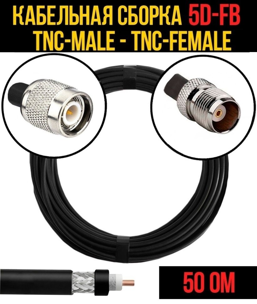 Кабельная сборка 5D-FB (TNC-male - TNC-female), 12 метров