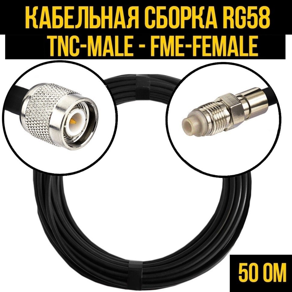 Кабельная сборка RG-58 (TNC-male - FME-female), 5 метров