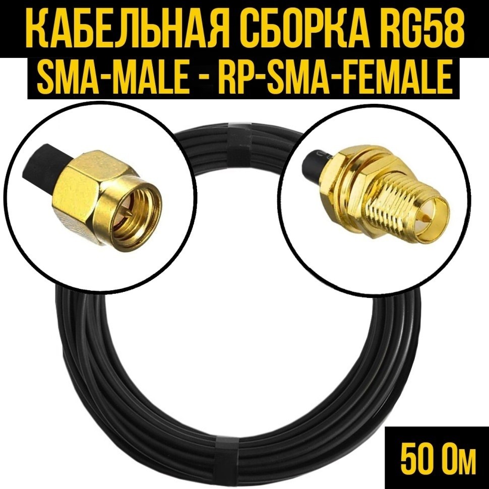 Кабельная сборка RG-58 (SMA-male - RP-SMA-female), 25 метров