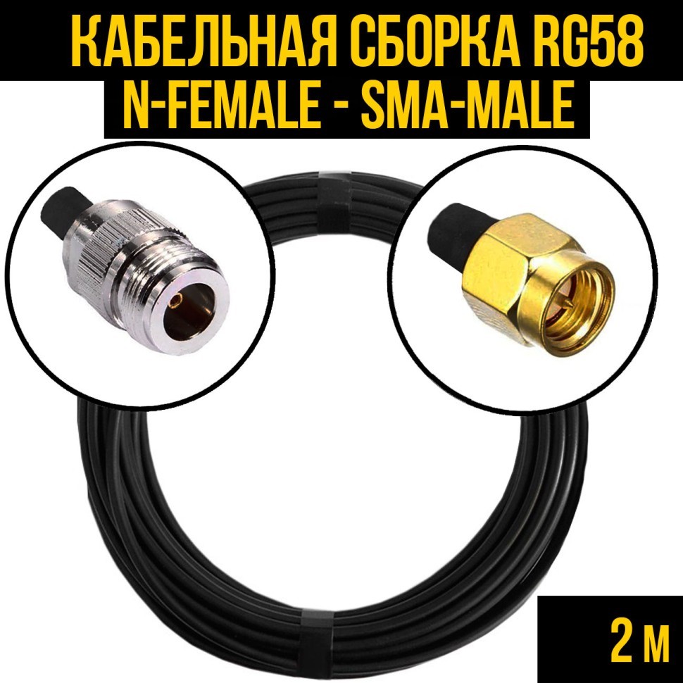 Кабельная сборка RG-58 (N-female - SMA-male), 2 метра