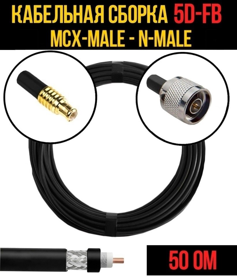Кабельная сборка 5D-FB (MCX-male - N-male), 2 метра