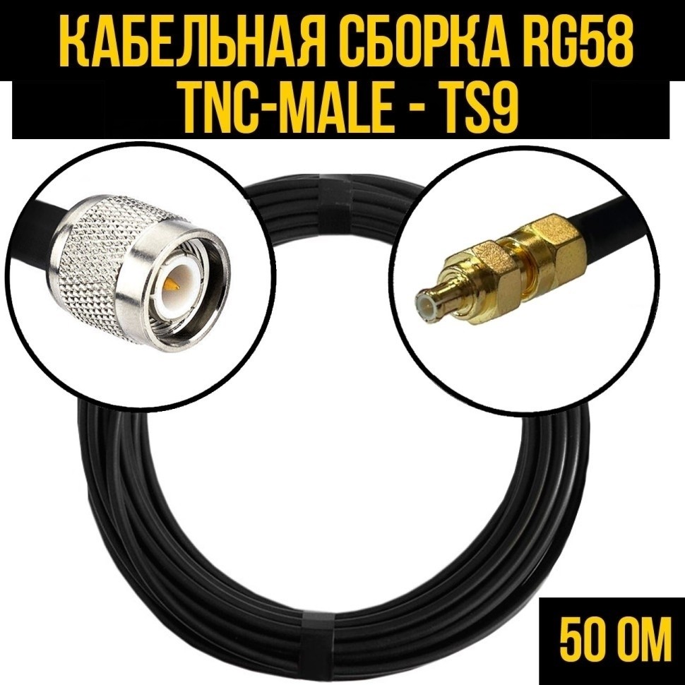 Кабельная сборка RG-58 (TNC-male - TS9), 12 метров